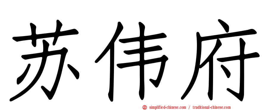 苏伟府