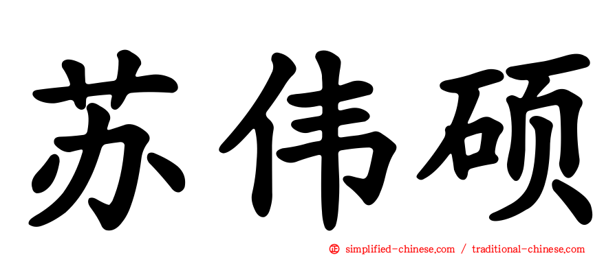 苏伟硕