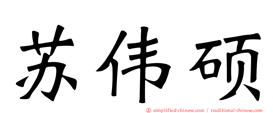 苏伟硕