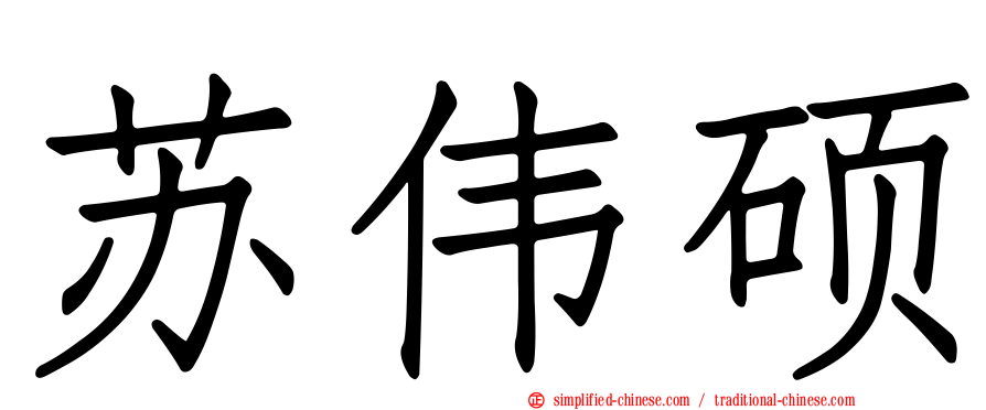 苏伟硕