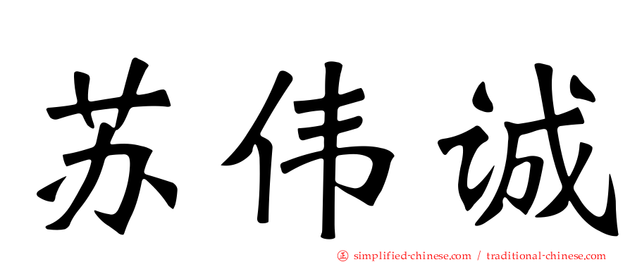 苏伟诚