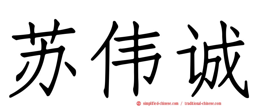 苏伟诚