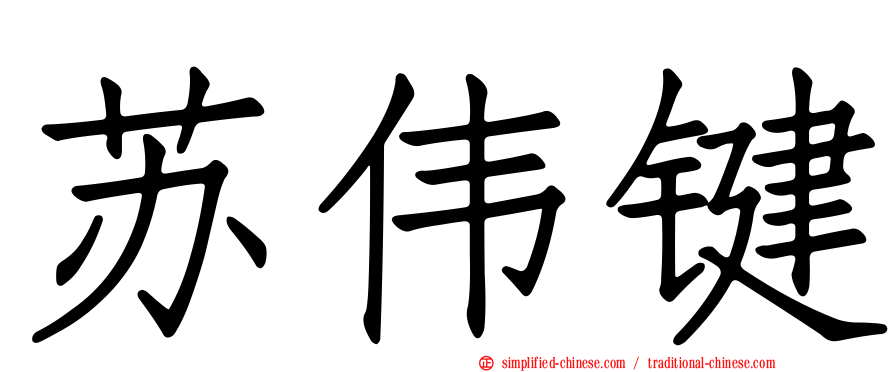 苏伟键