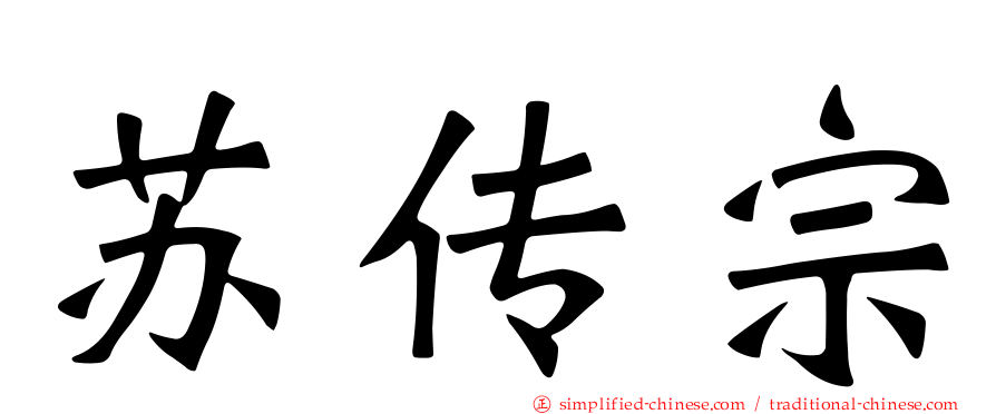 苏传宗