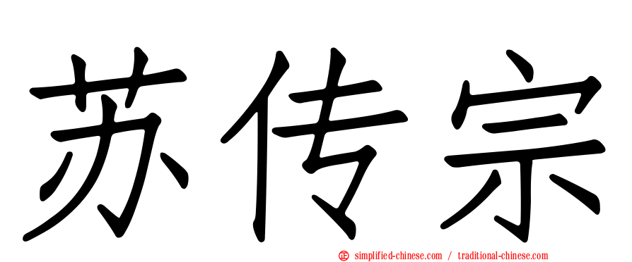 苏传宗