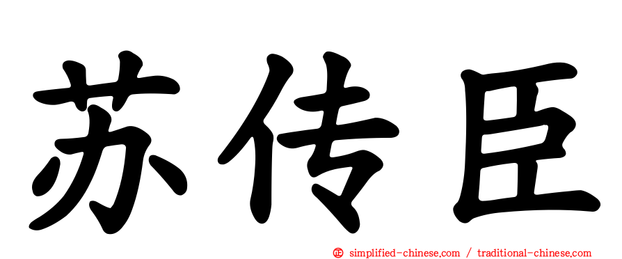 苏传臣