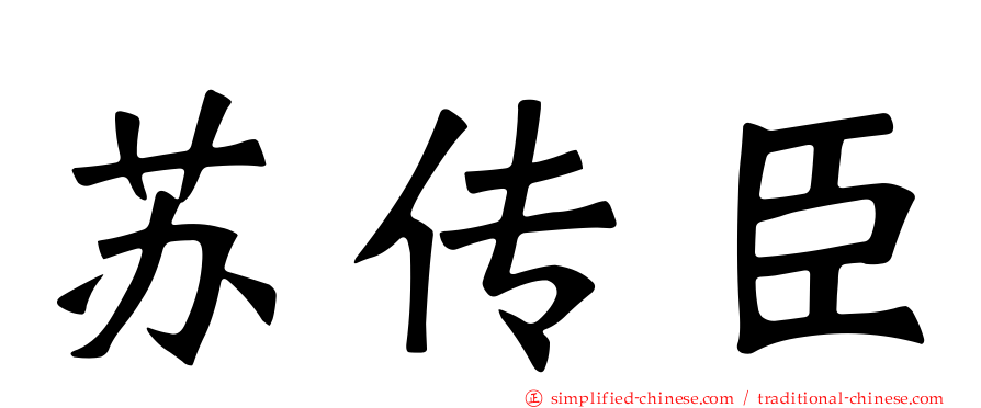 苏传臣