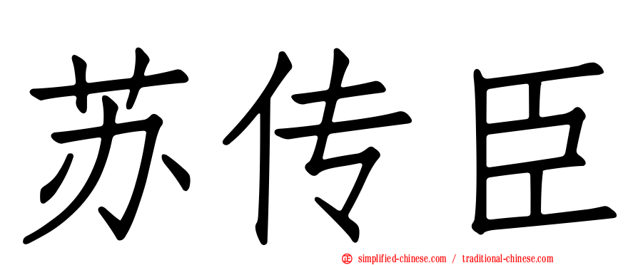 苏传臣