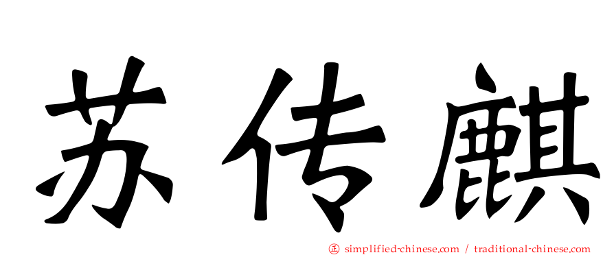 苏传麒