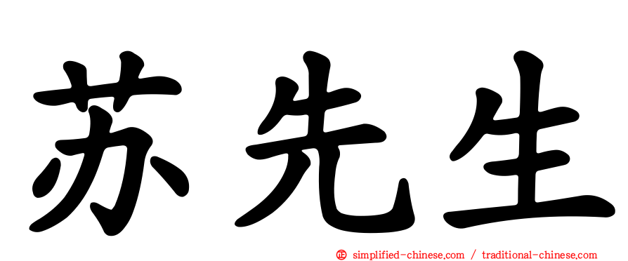 苏先生