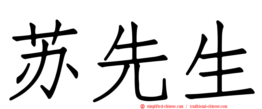 苏先生