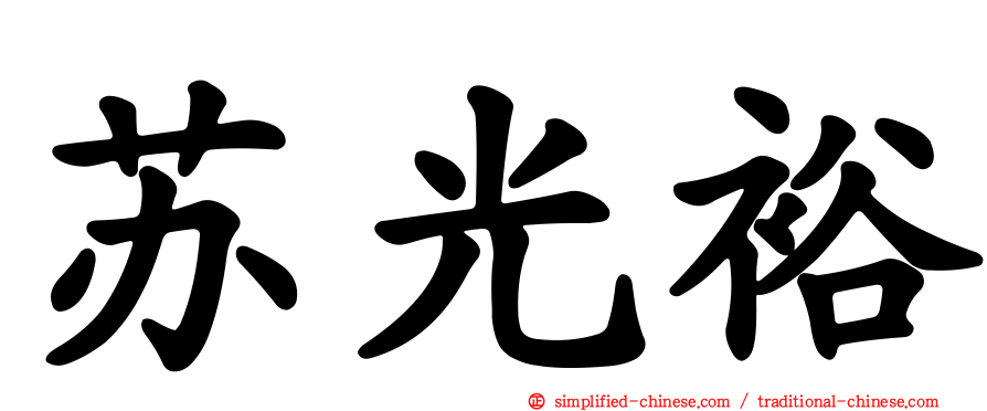 苏光裕