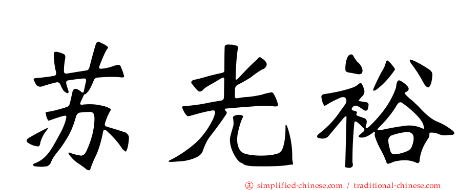 苏光裕