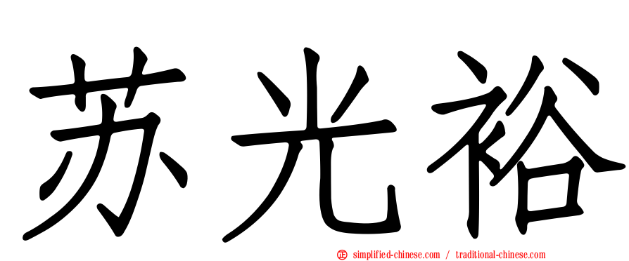 苏光裕