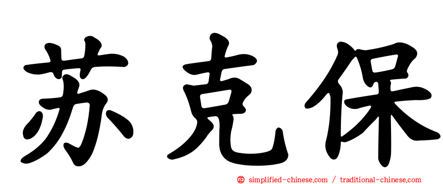 苏克保
