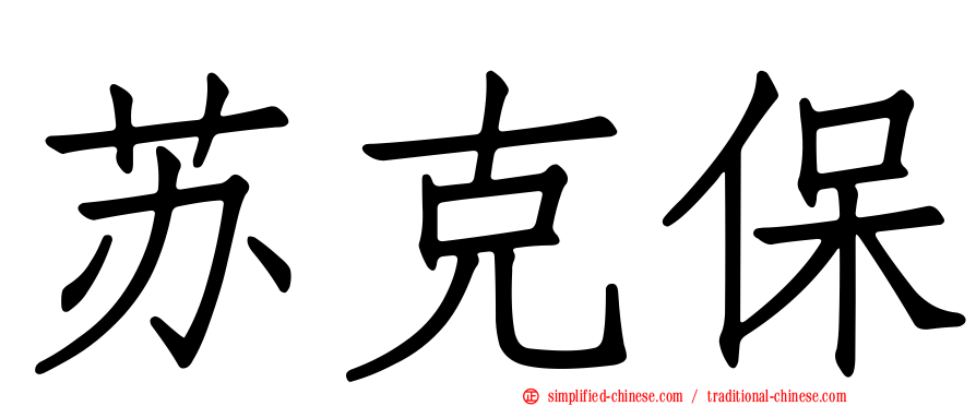 苏克保