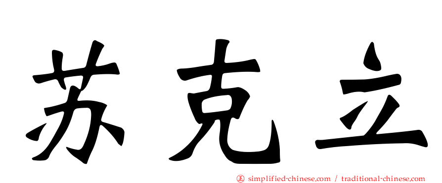 苏克立