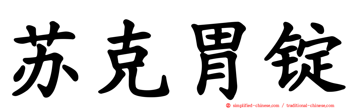 苏克胃锭