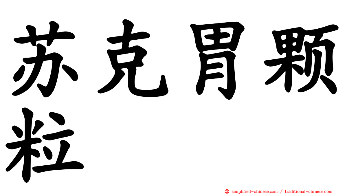 苏克胃颗粒