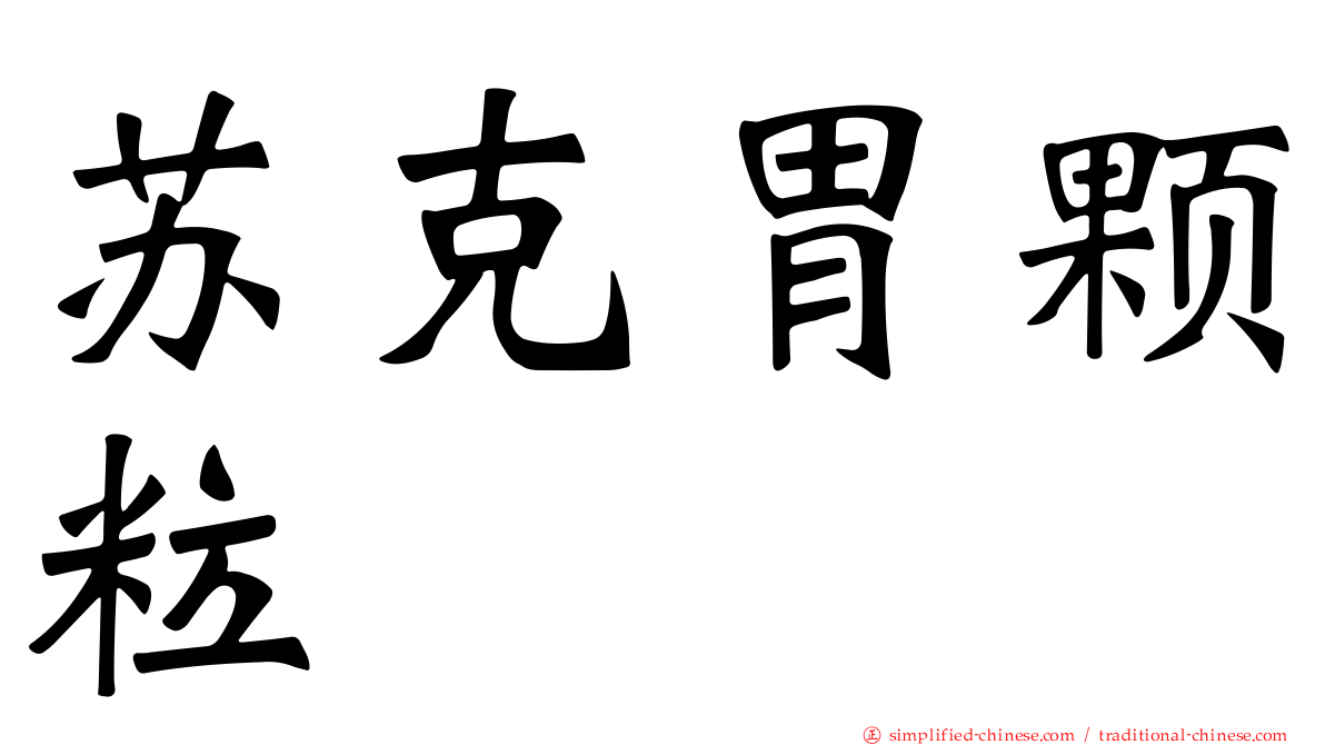 苏克胃颗粒