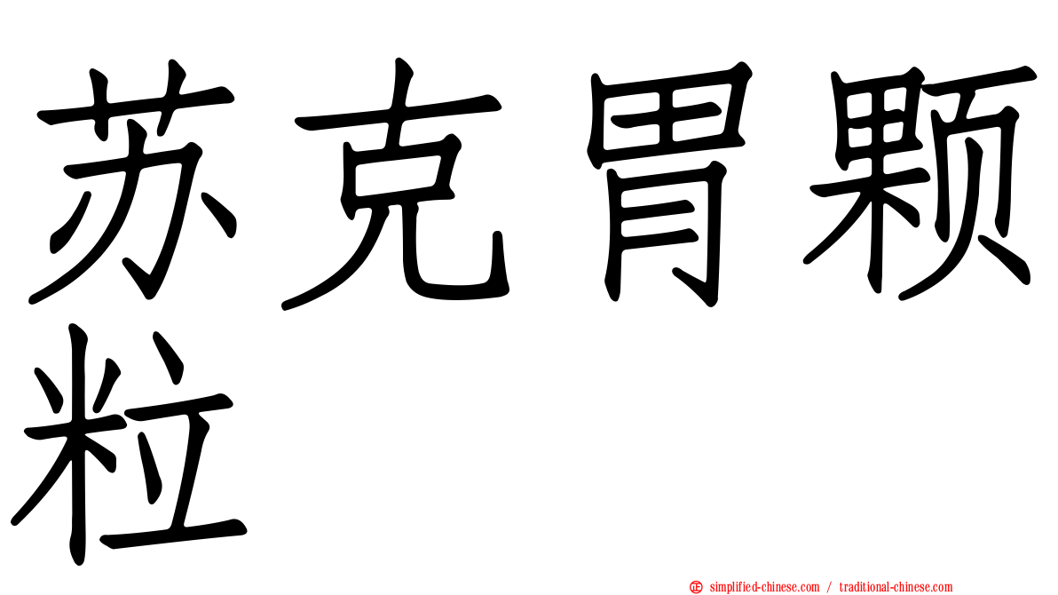 苏克胃颗粒