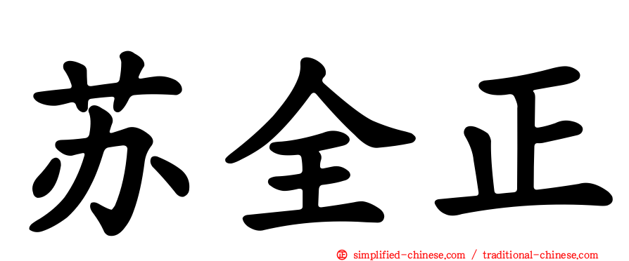 苏全正