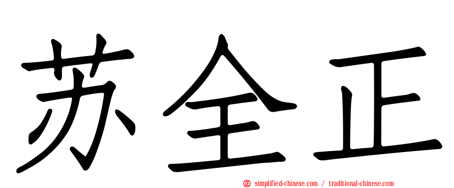 苏全正