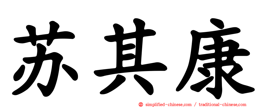 苏其康