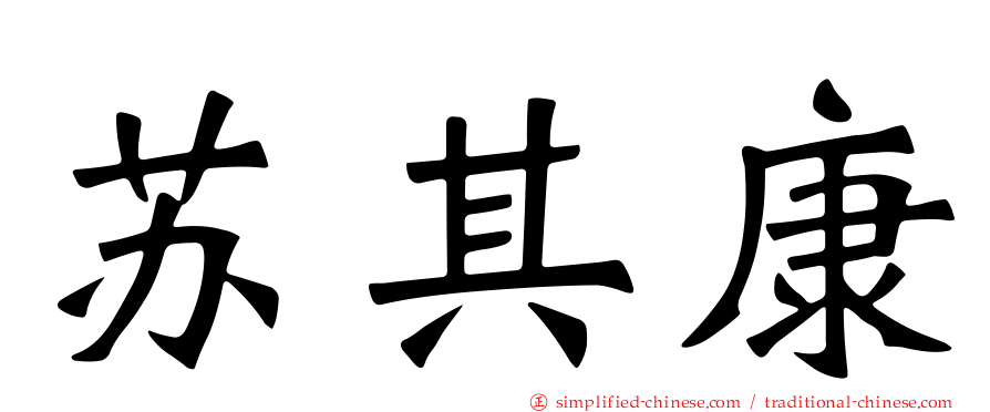 苏其康