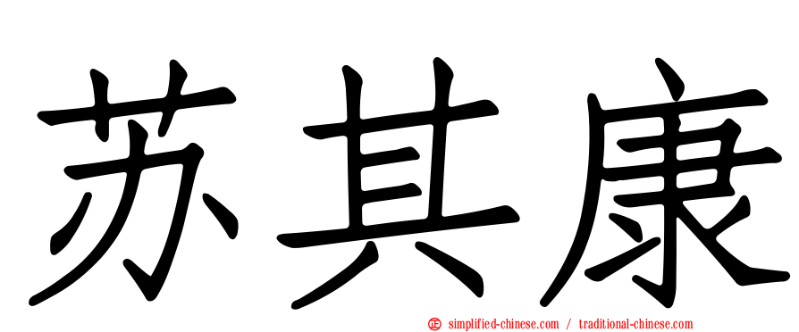 苏其康