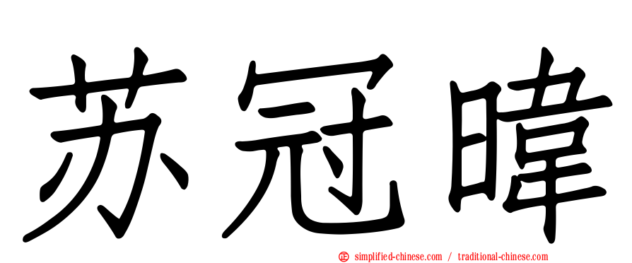 苏冠𬀩