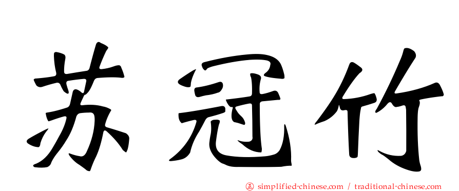 苏冠竹