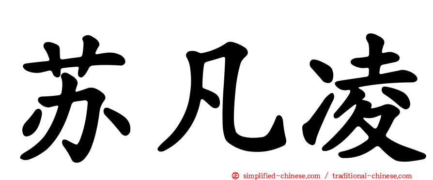 苏凡凌