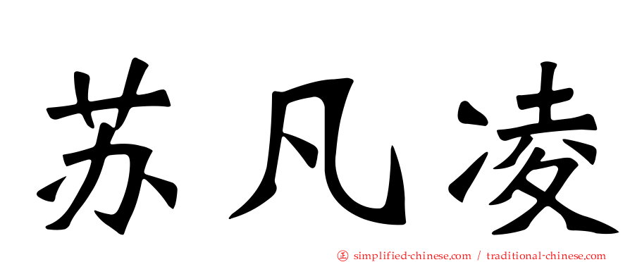 苏凡凌