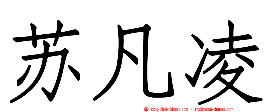 苏凡凌