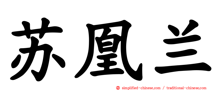 苏凰兰