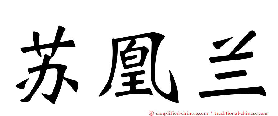 苏凰兰