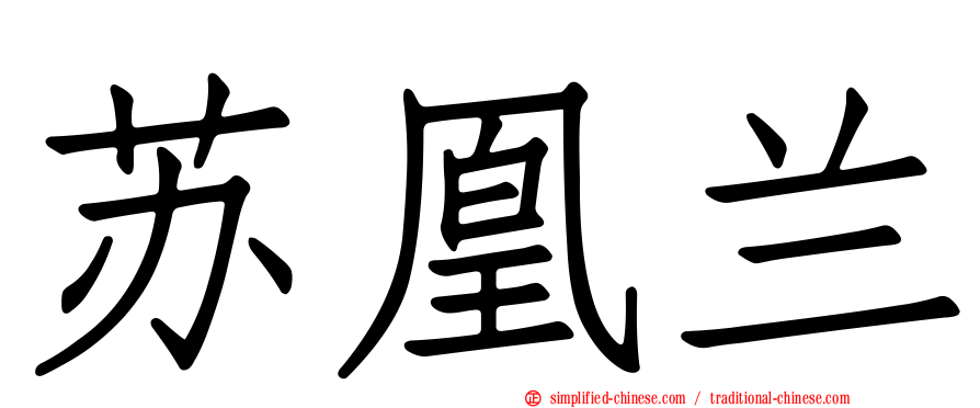 苏凰兰