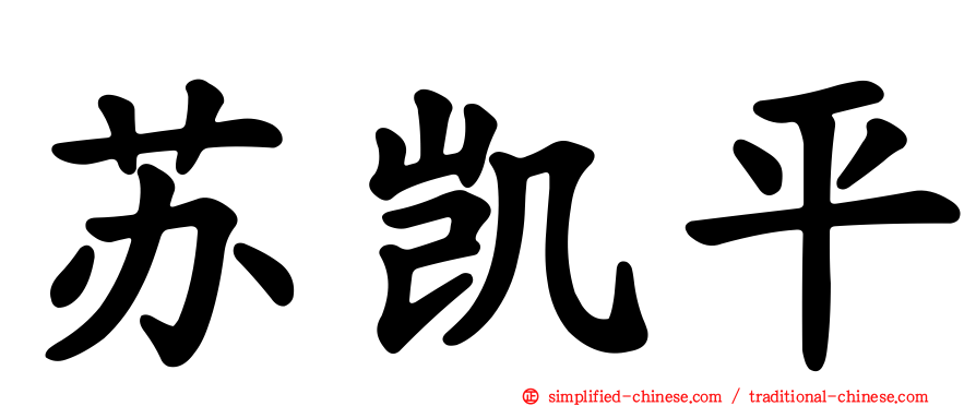 苏凯平