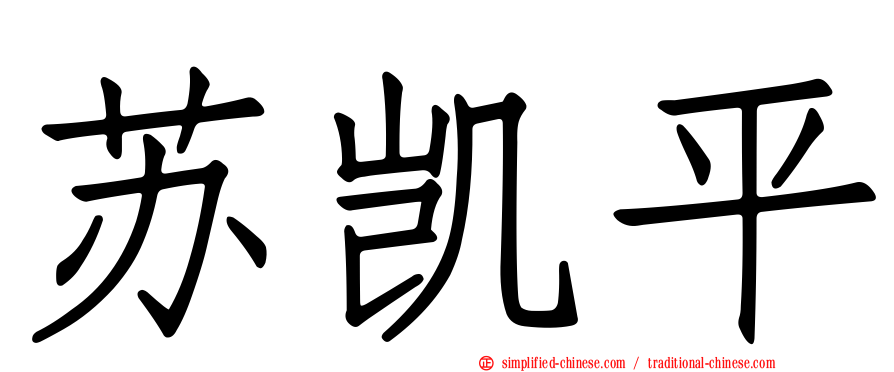 苏凯平