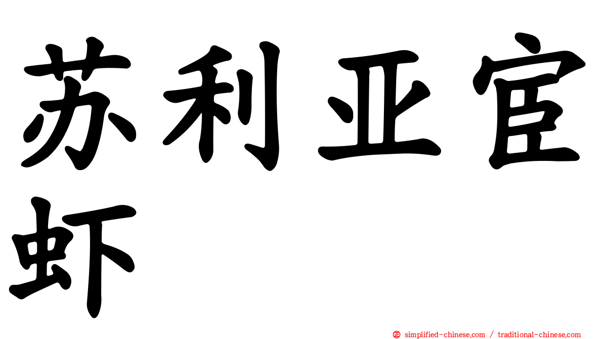 苏利亚宦虾