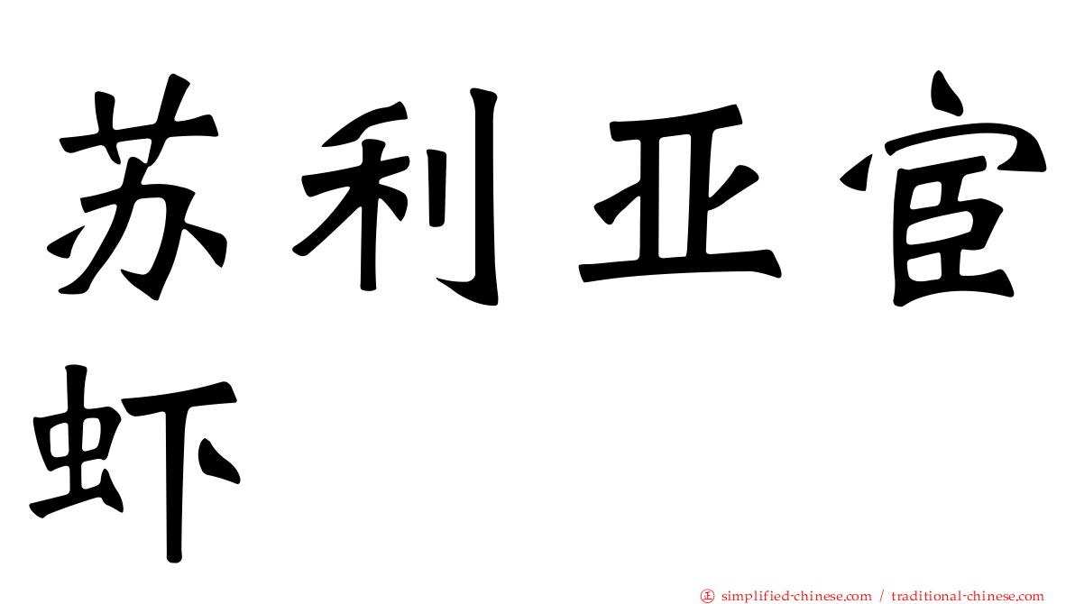 苏利亚宦虾
