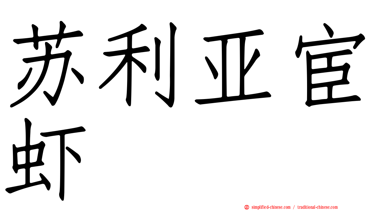 苏利亚宦虾