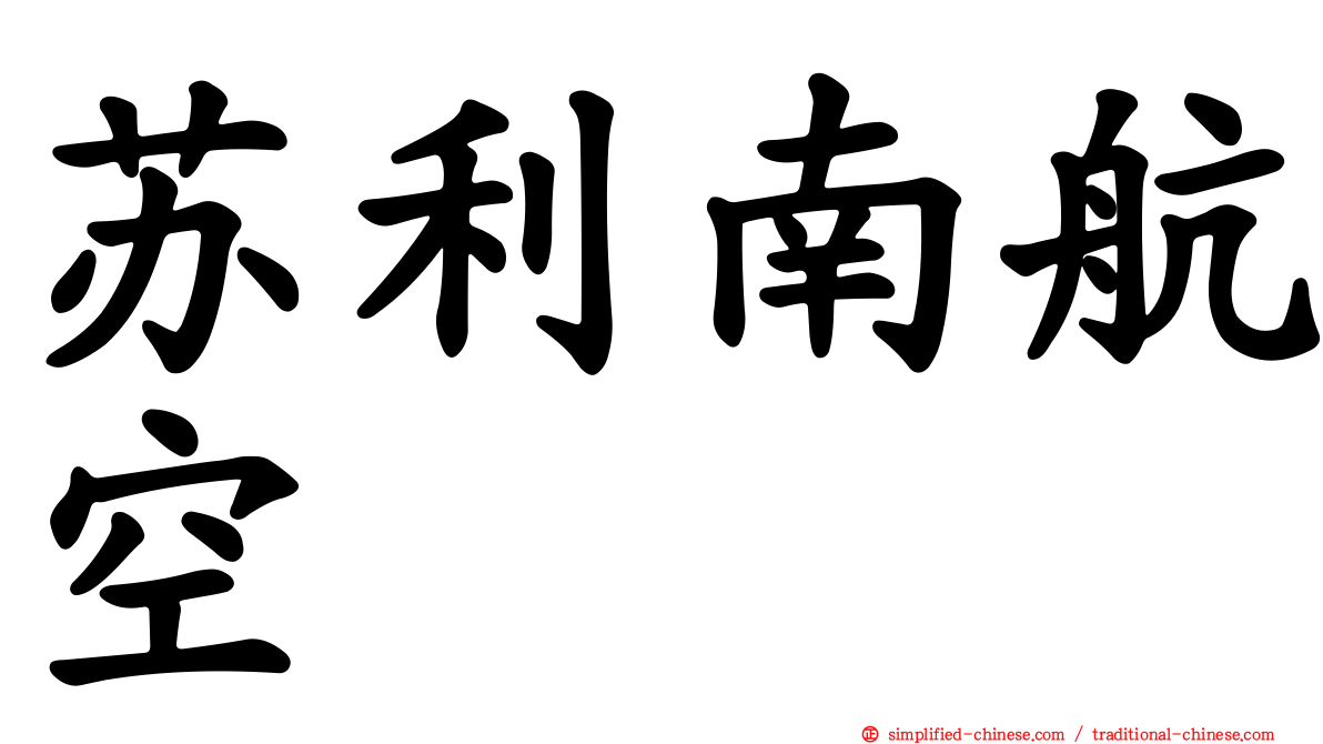 苏利南航空