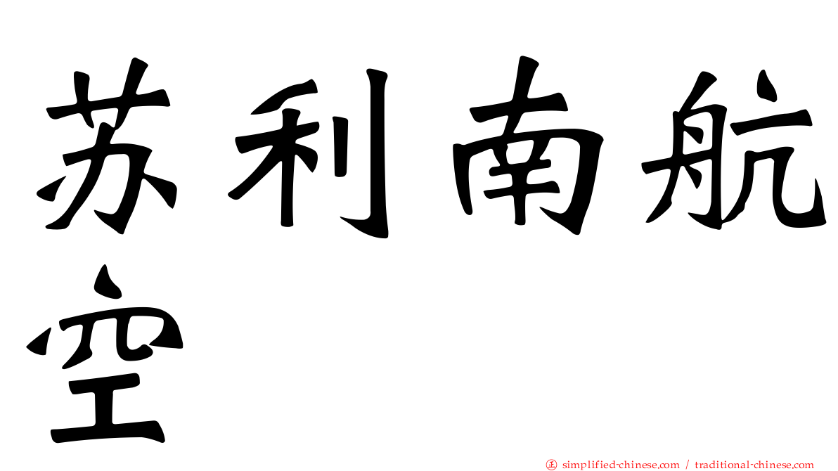 苏利南航空