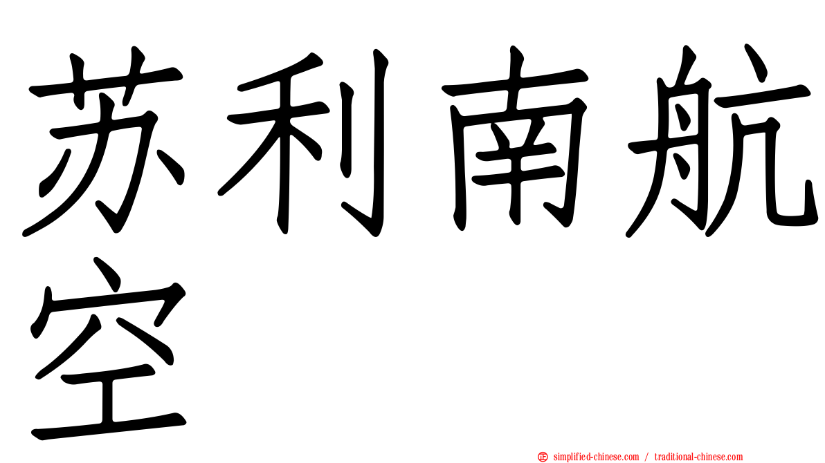 苏利南航空