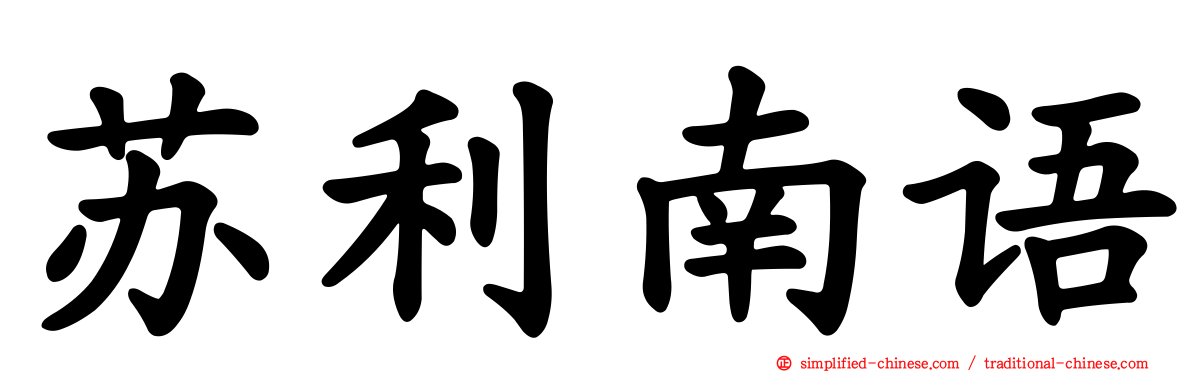苏利南语