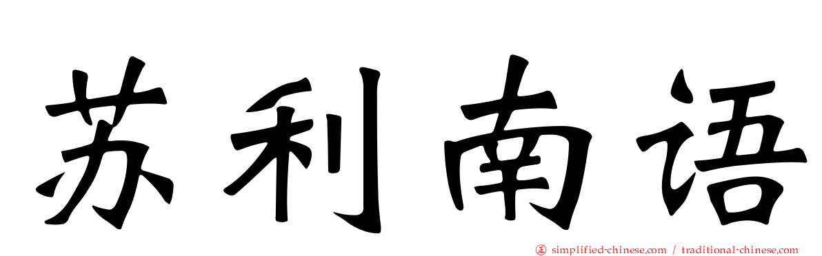 苏利南语