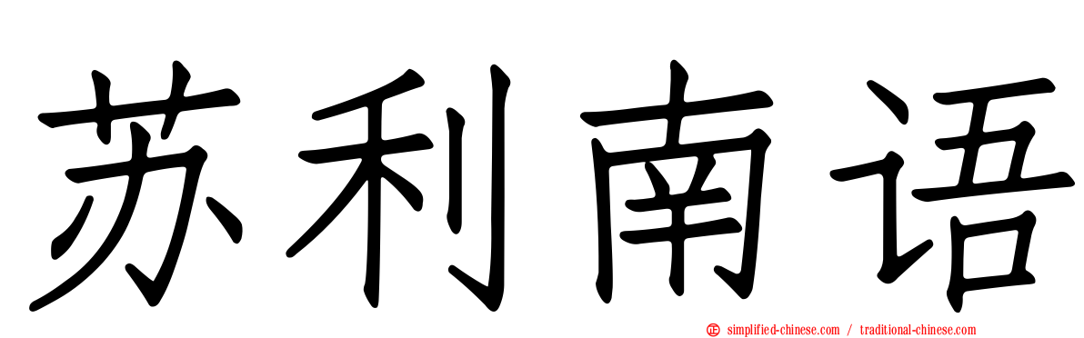 苏利南语
