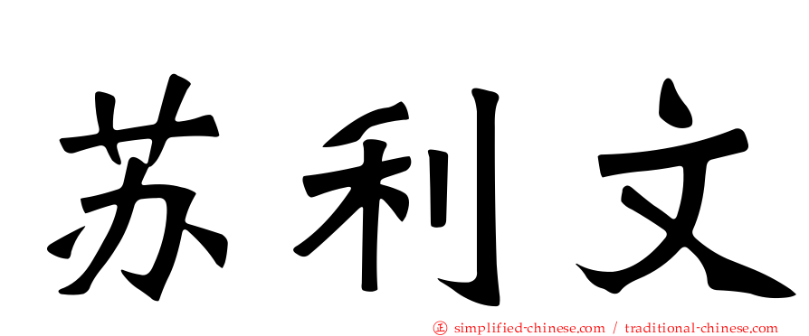 苏利文